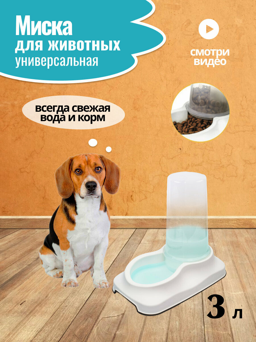 Поилка для домашних животных белый 3л PET PLAST'ART