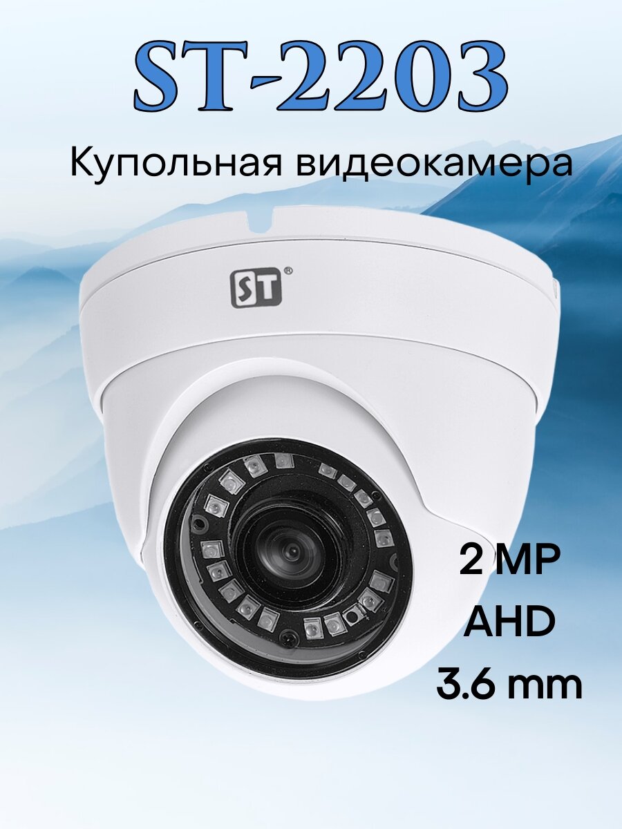 Видеокамера AHD ST-2203 3,6 mm