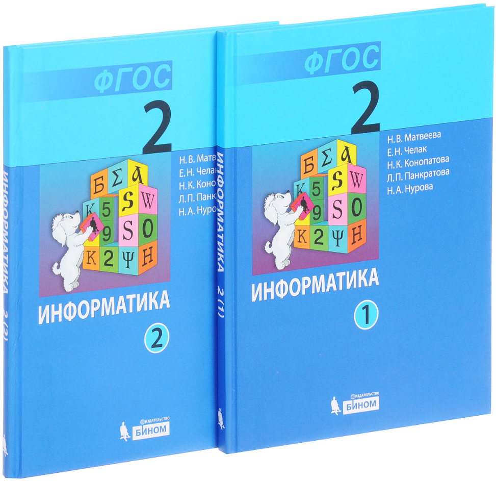 Информатика 2кл 2тт (Матвеева Н. В, Челак Е. Н, Конопатова Н. К. и др; М: Бином,17)