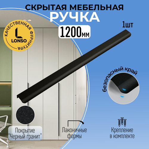 Ручка для мебели торцевая 120 см "Черный гранит" черный матовый