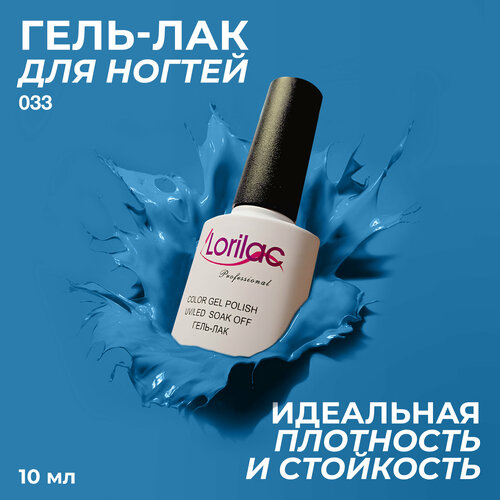 фото Lorilac гель-лак gel polish, 10 мл, 40 г, 033