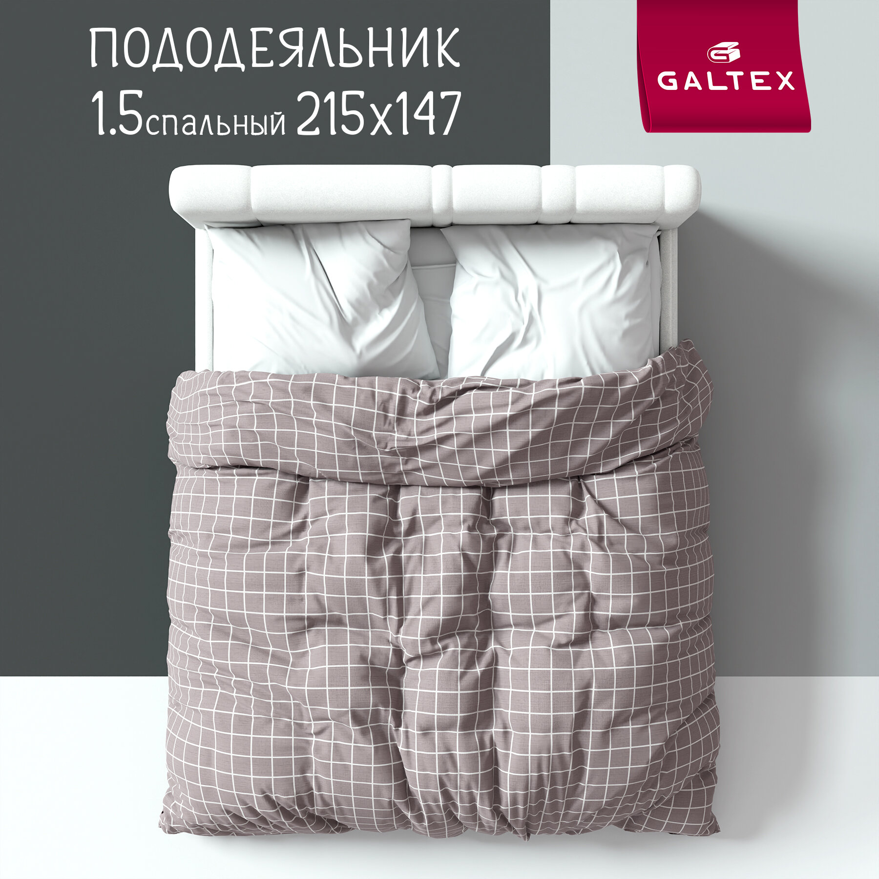 фото Пододеяльник Евро Galtex Комфорт Таттерсол на белом фоне