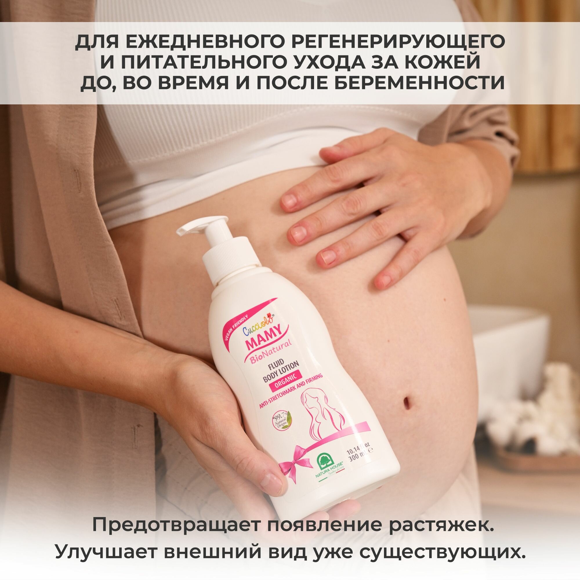 Картинки Молочко крем против растяжек CUCCIOLO MAMY BIO NATURAL Natura House для беременных и кормящих мам, 300 мл