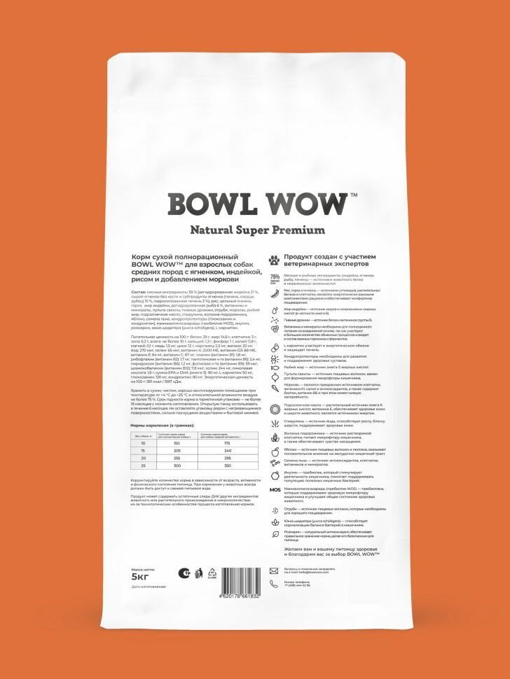 Корм сухой BOWL WOW супер премиум со свежим ягненком, индейкой, рисом и морковью для собак средних пород полнорационный, натуральный с высоким содержанием белка для пищеварения и иммунитета, 5 кг — фото 1