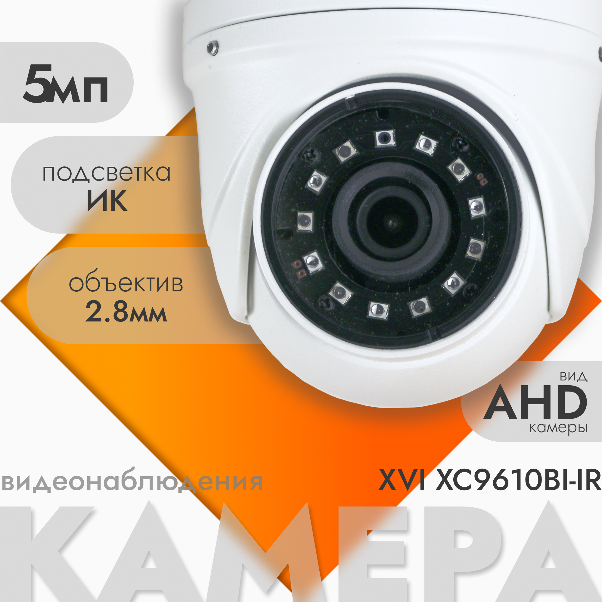 AHD/TVI/CVI камера видеонаблюдения XVI XC9610BI-IR (2.8мм), 5Мп, ИК подсветка