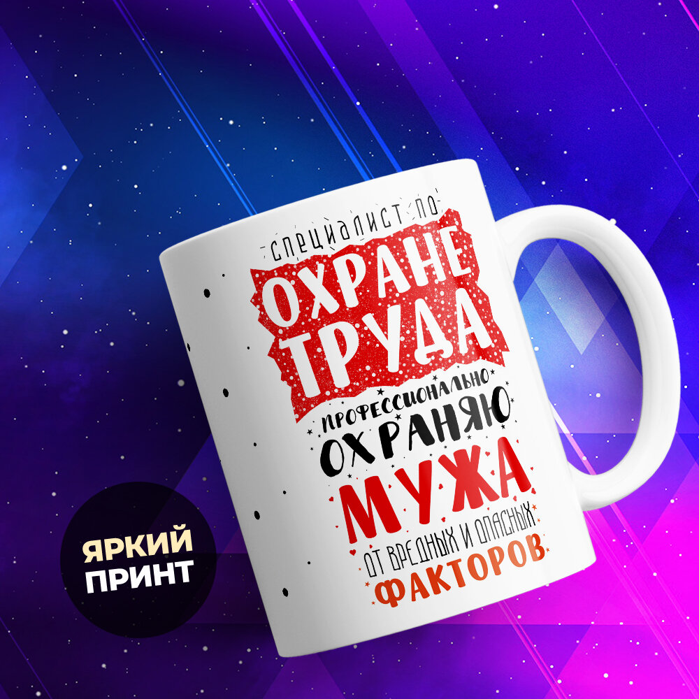Кружка TheSuvenir Охраняю мужа