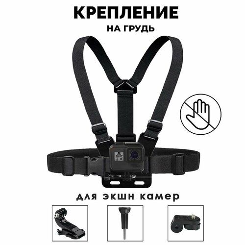 Крепление на грудь для экшн камеры с аксессуарами, нагрудное крепление