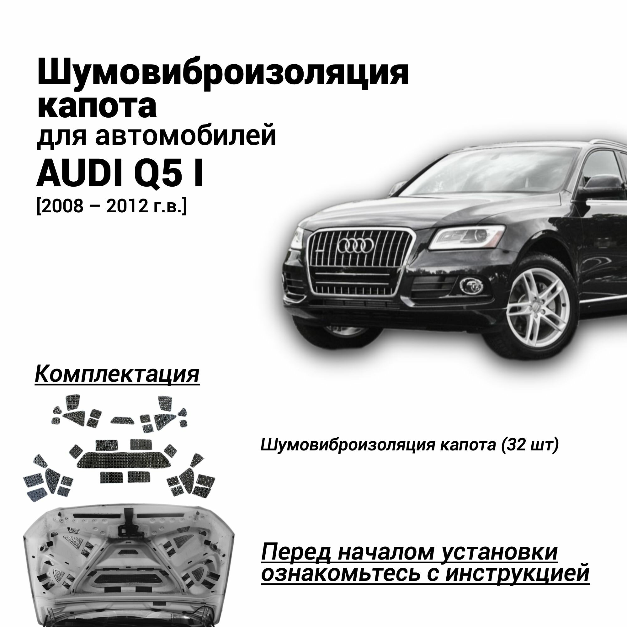 Шумоизоляция капота Audi Q5 1 2008-2012 толщина 4 мм комплект шумовиброизоляции бутилкаучуковая основа с фольгой