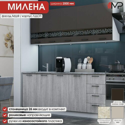 Изображение товара Кухонный гарнитур 2м Милена МДФ смоки софт/вяз со столешницей, ЭРА