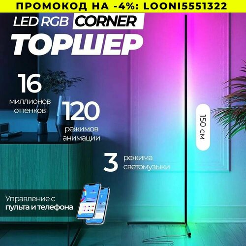 Торшер напольный светодиодный RGB