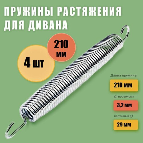 Пружины для дивана 210 мм, усиленная, комплект 4 штуки