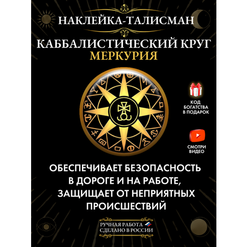 Талисман-наклейка "Каббалистический круг Меркурия" - для безопасности в дороге золотистый, черный