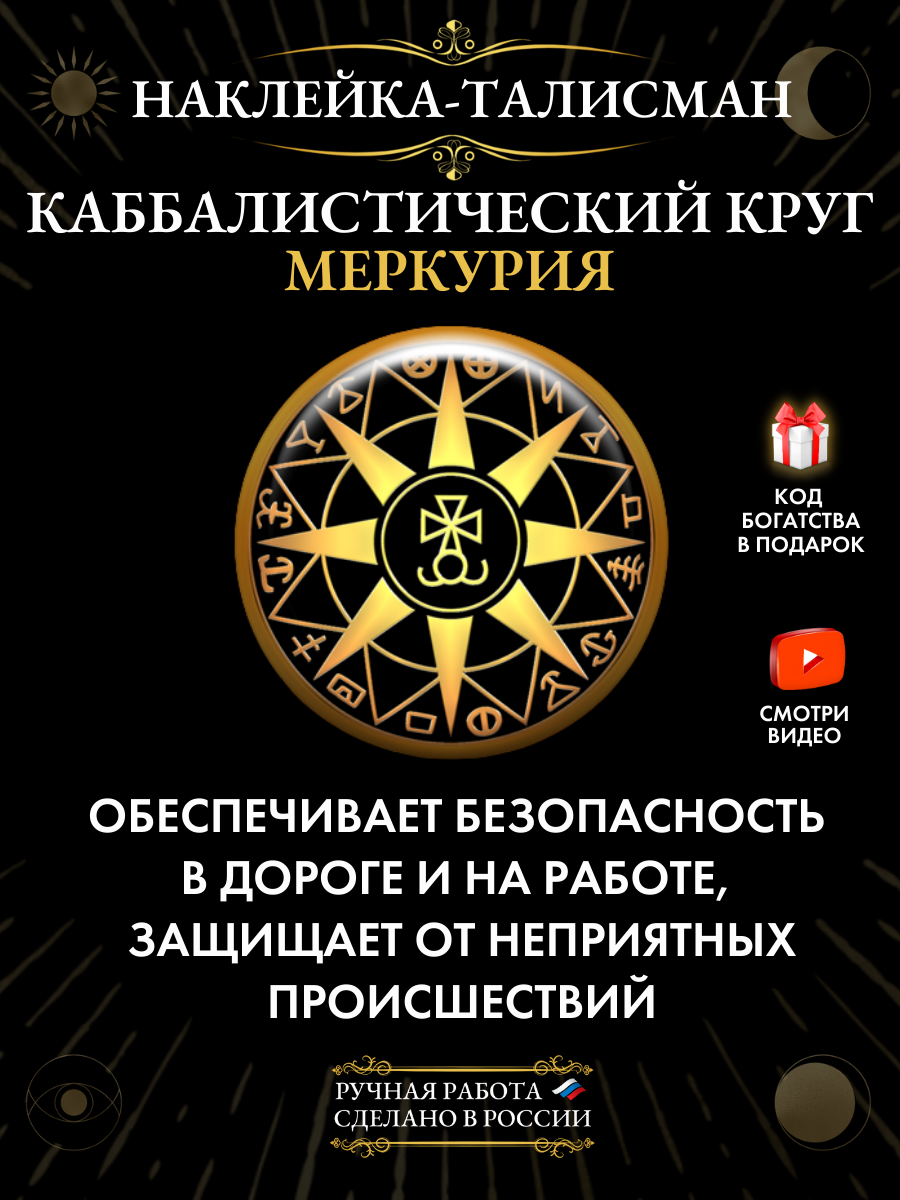 Талисман наклейка  Каббалистический круг Меркурия    для безопасности в дороге