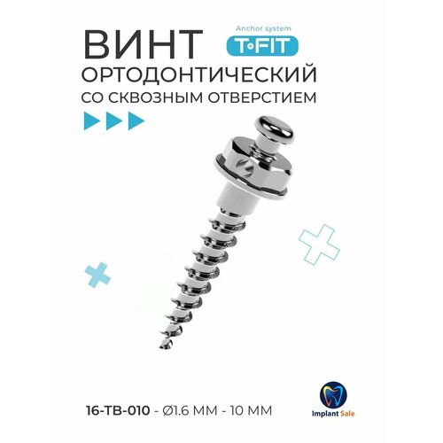 фото Стоматологические (ортодонтические) микровинты t-fit