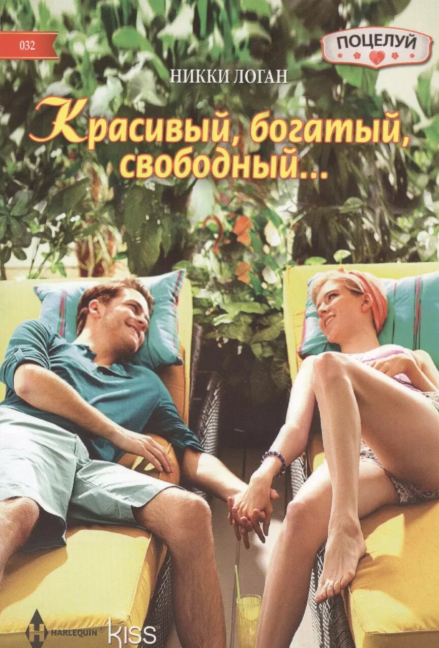 Красивый, богатый, свободный (Никки Логан)