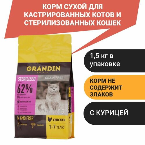 Grandin Корм сухой для кастрированных котов и стерилизованных кошек в возрасте от 1 года до 7 лет, с курицей, 1,5 кг