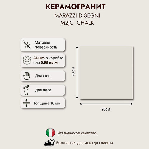 Изображение товара Керамогранит MARAZZI D Segni Chalk M2JC 20x20 см, 096 кв. м. (24 шт в упак)