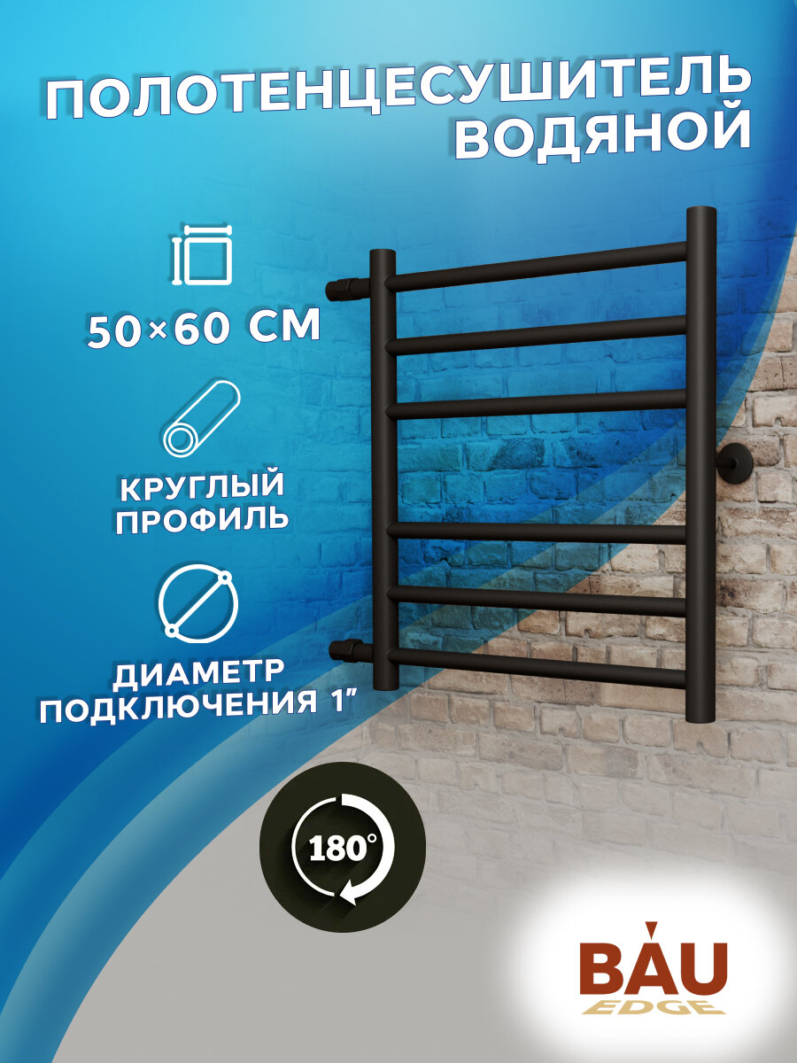 Полотенцесушитель водяной BAU В10 50х60, П6 (3+3), боковое подключение 50, черный матовый RAL 9005