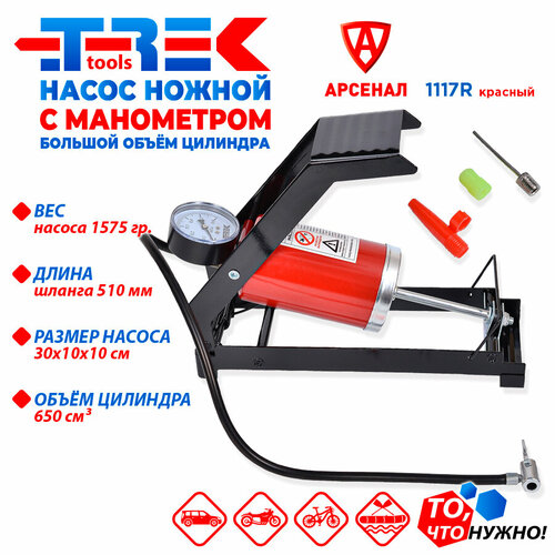 Насос ножной автомобильный с манометром V-650см3 TREK красный 1117R 1271₽