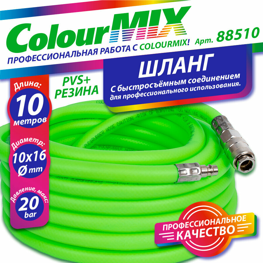 Шланг воздушный для пневмоинструмента 10м(p-20bar; d-10х16мм) PVS резиновый армированный пневматический Colour MIX; для компрессора, 88510
