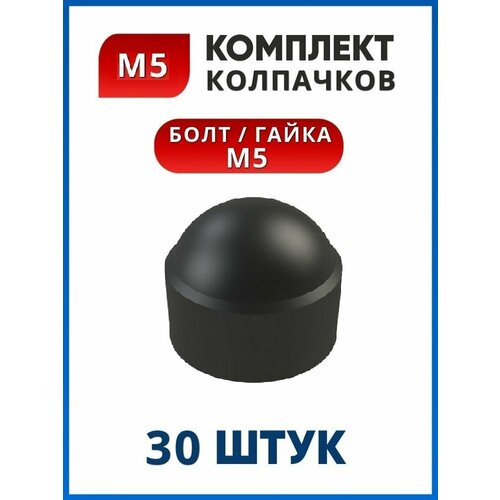 Колпачок пластиковый на болт или гайку М5 под ключ 8 (30 шт.)