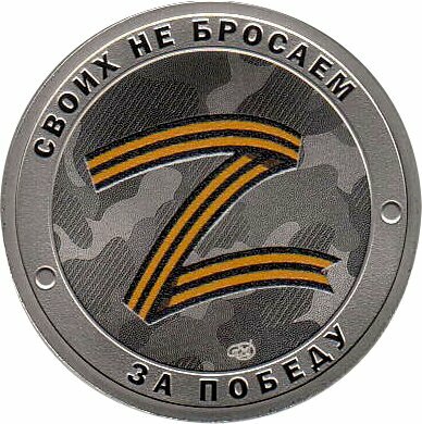 Жетон СПМД - "Своих не бросаем"