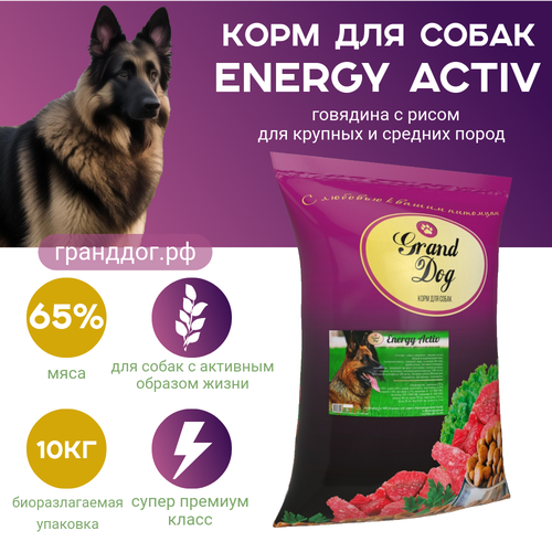 Корм для собак сухой Grand Dog Energy Activ супер-премиум класса для активных собак всех пород