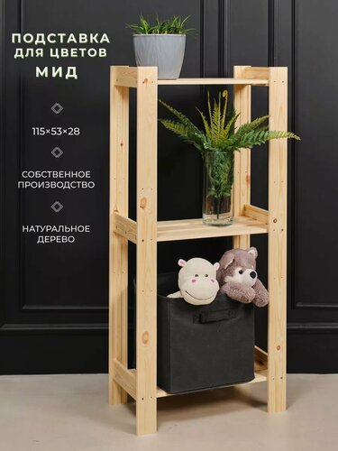 Изображение товара Структура, подставка для цветов "Мид" деревянная, 115х53х28см, 3 полки