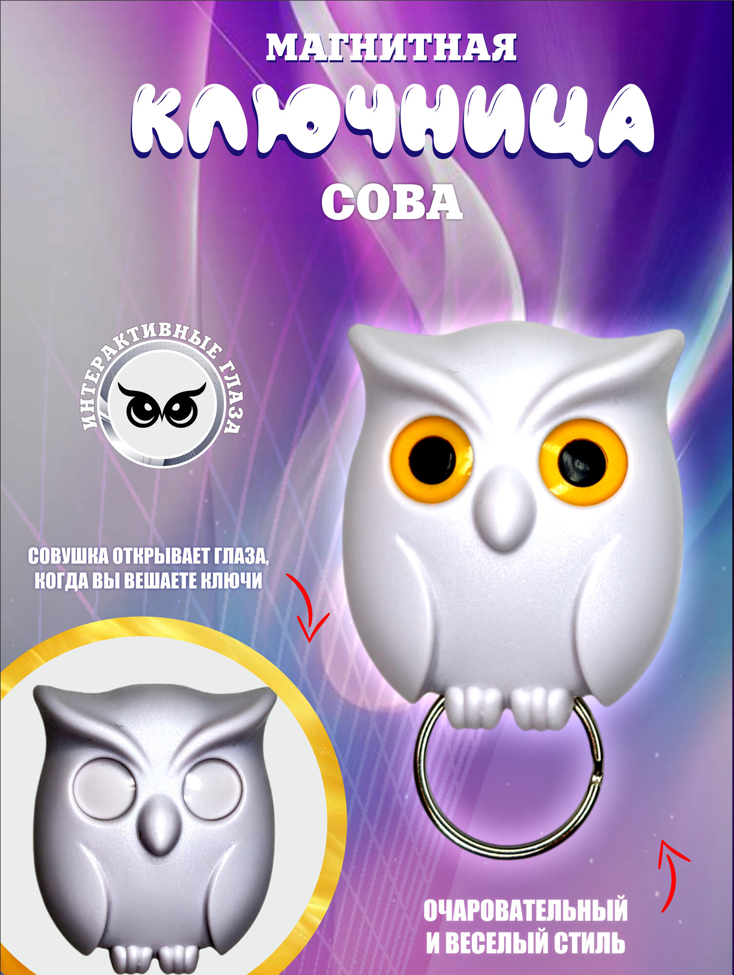 Магнитная самоклеящаяся ключница "Сова"