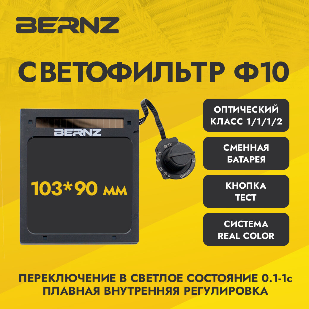 Светофильтр BERNZ Ф10 для сварочной маски хамелеон автоматический универсальный