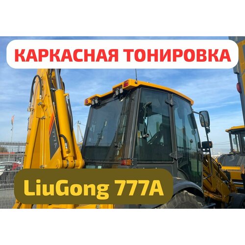 Каркасные шторки для экскаватора погрузчика LiuGong 777a ( лигонг clg777a, clg777a-s 777 a 777a ) трассер комплект для задней полусферы