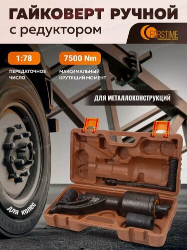 Изображение товара Гайковерт ручной механический с редуктором 1"
