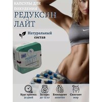 Редаксин Лайт - Капсулы для похудения
