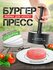 Пресс для бургера и котлет