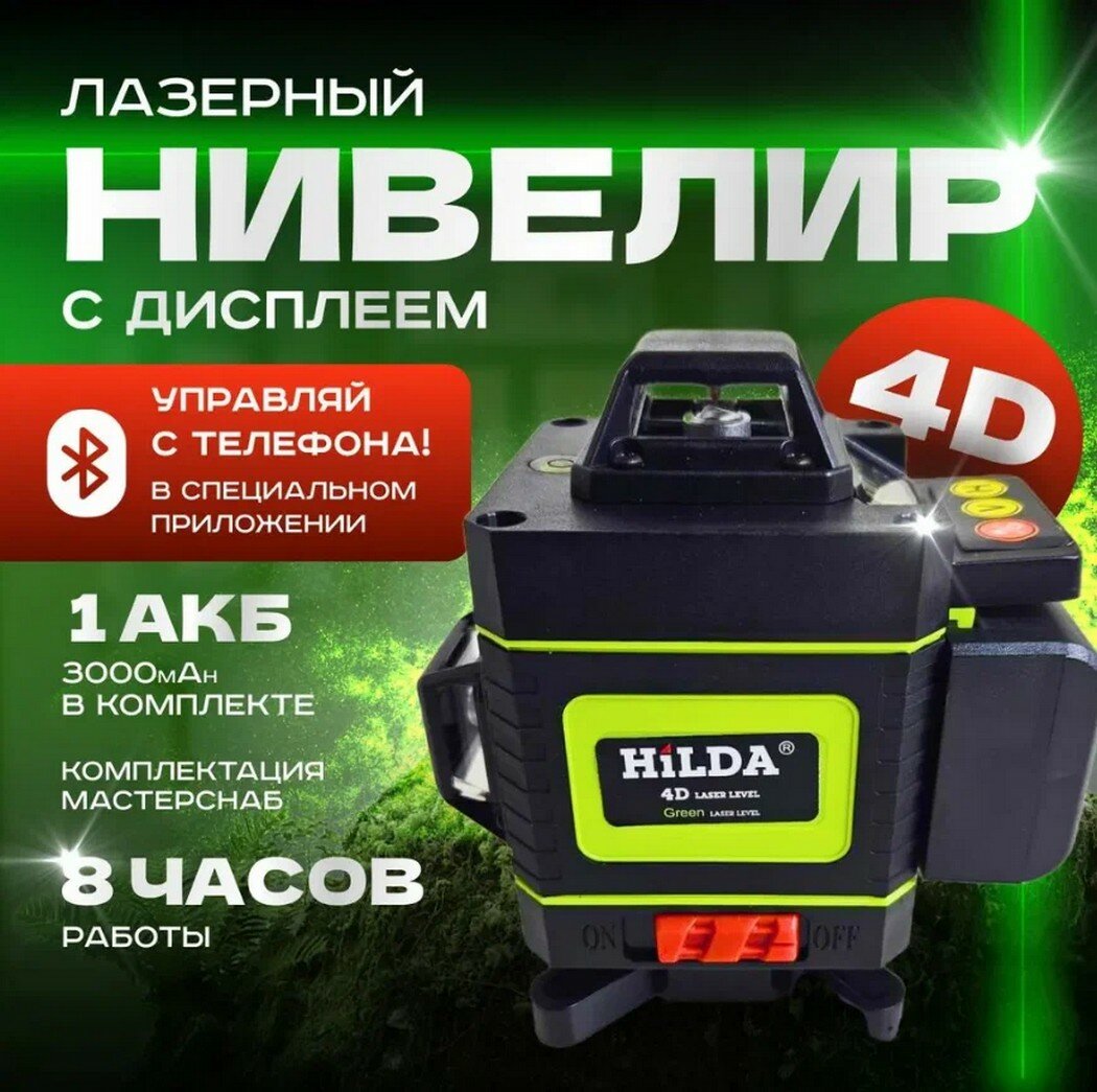 Изображение Лазерный нивелир HiLDA 4D Bluetooth 3000 mAh со штативом 210 см