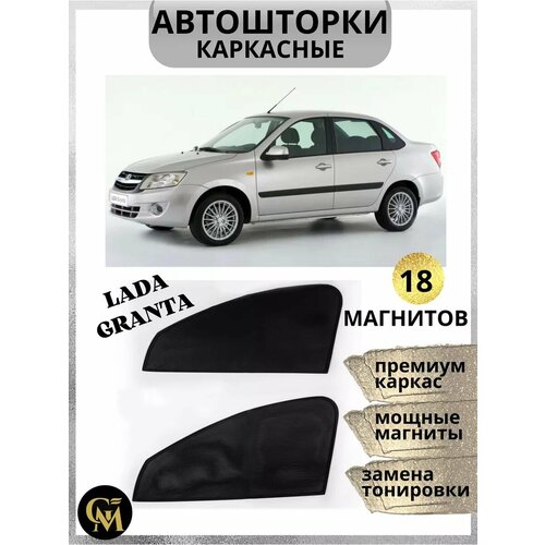 Шторы на авто Lada Granta