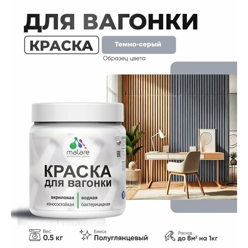 фото Резиновая краска для вагонки malare для дерева, для фасадов и интерьера с антисептическим эффектом, быстросохнущая, без запаха, полуглянцевая, темно-серый, 0.5 кг