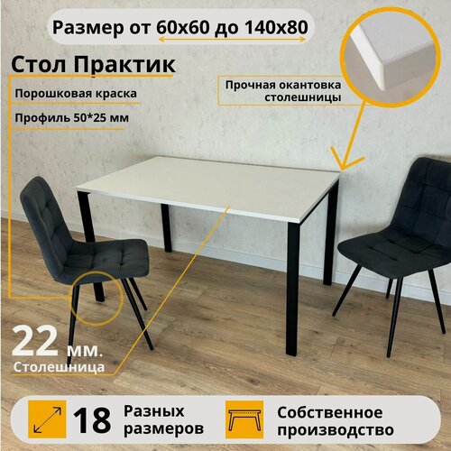 Изображение товара MiLoft Стол Практик обеденный 130х80х75 Белый кухонный нераскладной Черные ножки