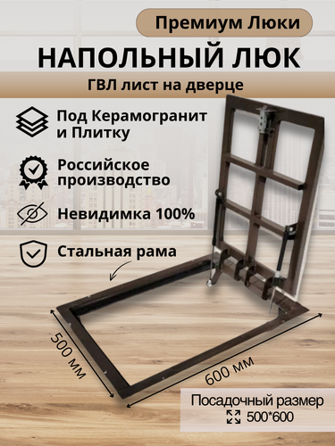 Изображение товара Напольный люк 500х600 мм под плитку и керамогранит самоподъемный невидимый с газовыми амортизаторами