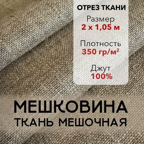 фото Мешковина ткань мешочная для рукоделия, джут 100%, отрез 2 м, плотность 350 г/м2, ширина 105 см, упаковочная ткань