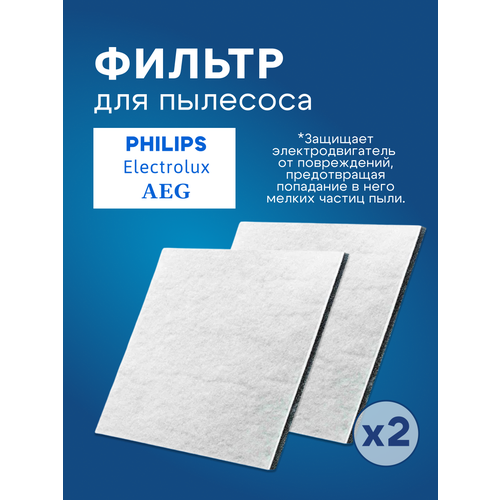 Фильтр моторный универсальный 150х150 мм для пылесоса Philips (2шт)