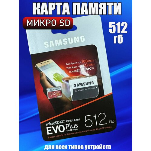 Карта памяти Samsung microSD, 512GB, Class 10 с адаптером бежевый, бесцветный, серый, черный, красный, оранжевый, коричневый, белый, серебристый, розовый