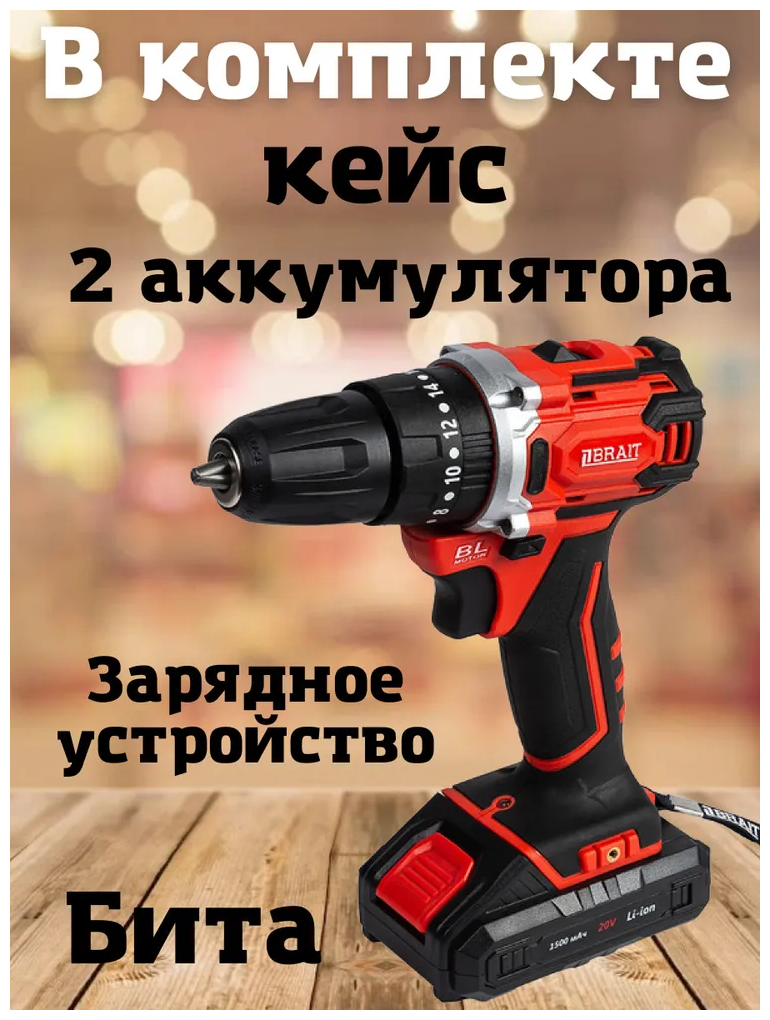 Аккумуляторная дрель BRAIT BCD20SSBL (18В Li-on, 2 АКБ х 2Ач; ЗУ) — фото 1
