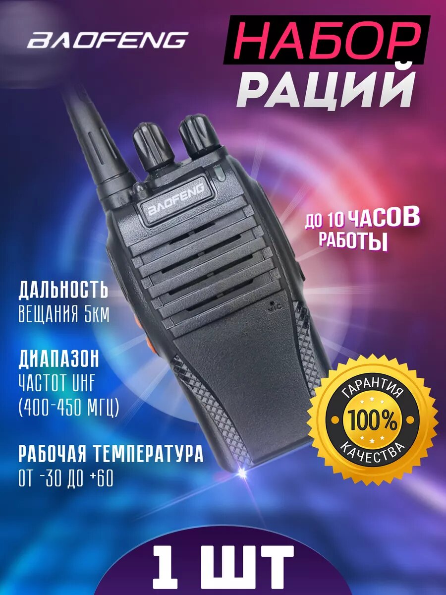 Рация BF-999S 1шт