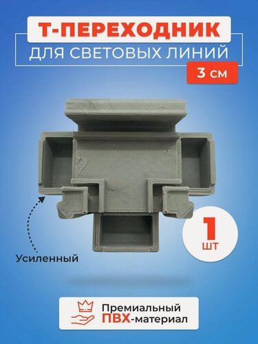 Изображение товара Т-переходник для световых линий 30 мм - 1 шт.