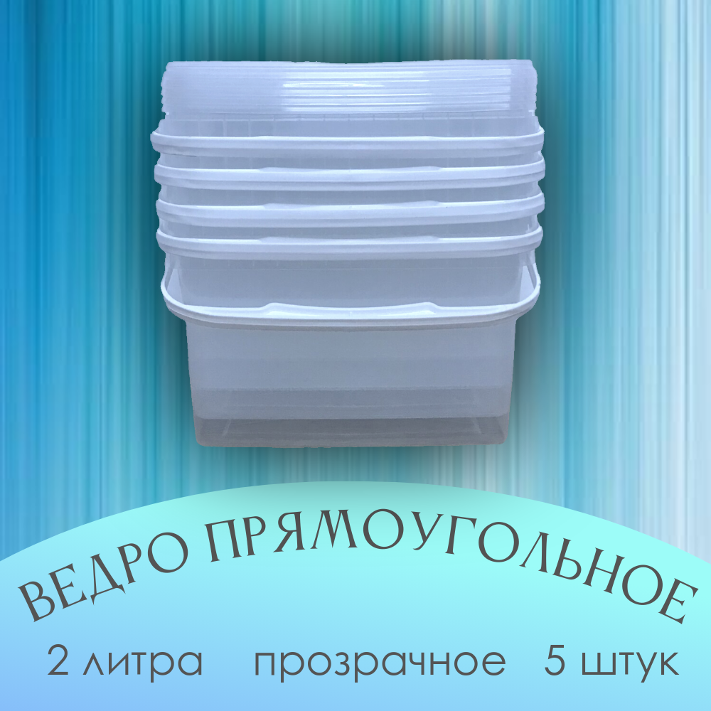 Ведро пищевое прозрачное прямоугольное с крышкой 2 л, набор 5 штук