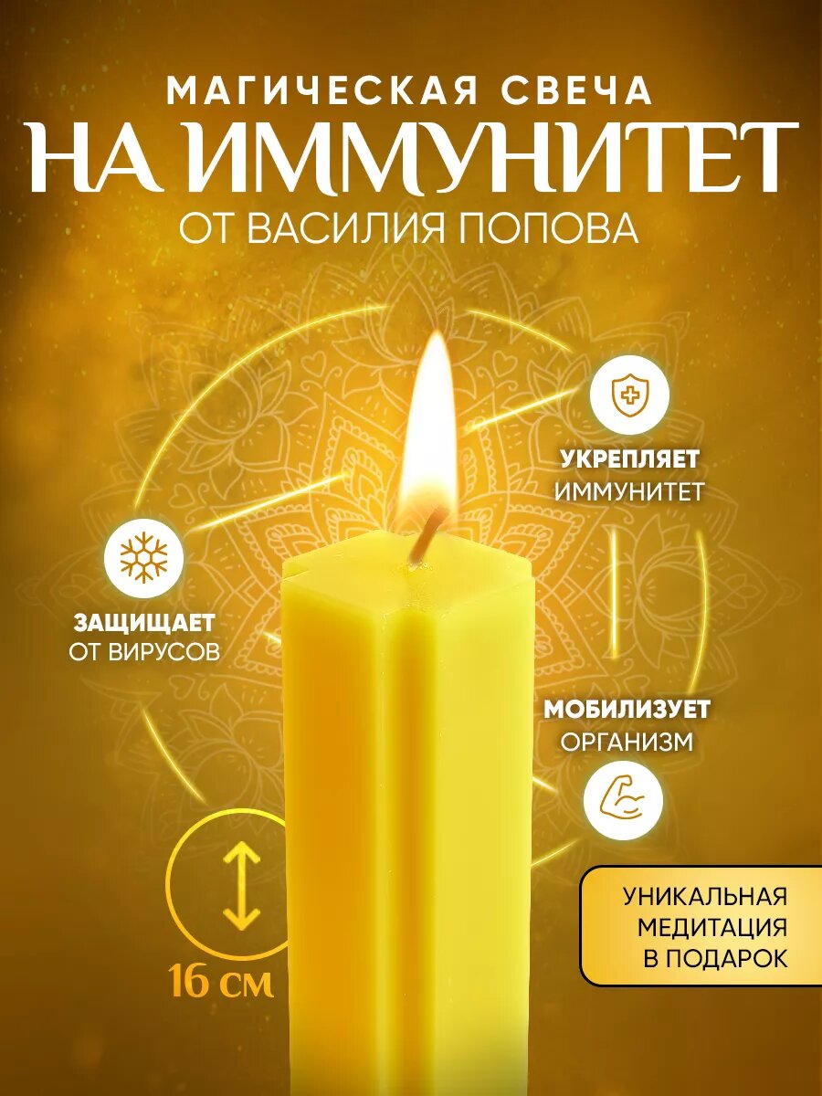 Свеча Магическая на Иммунитет