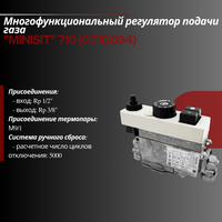 Газовый клапан для напольных котлов MINISIT Sit 710, 0.710.094