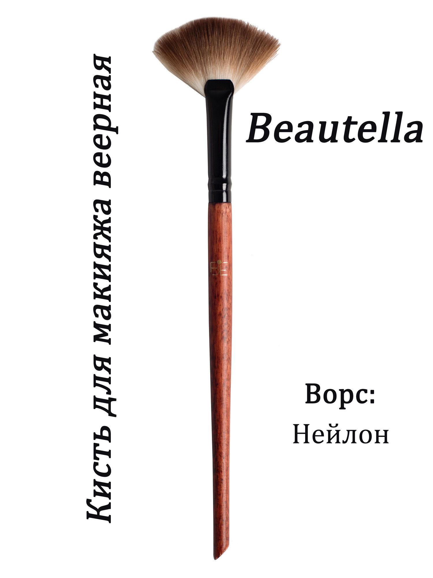 Кисть для макияжа веерная Beautella