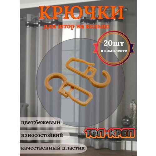 фото Крючок для штор, крючок для колец, бежевый 20 шт топ-креп
